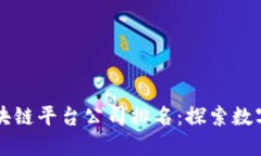 国内十大区块链平台公司排名：探索数字经济的