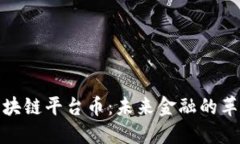 价值区块链平台币：未来金融的革新先锋