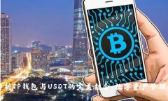 深度解析TP钱包与USDT的完美结合：数字资产管理