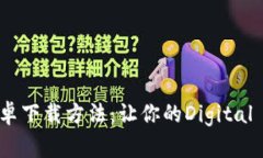 详细解读TP钱包安卓下载方法：让你的Digital Ass