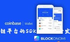 全面解析区块链平台的SDK：让你的开发之路畅通