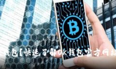为什么选择OK钱包？快速了解OK钱包官方网站的优