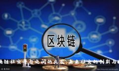 区块链社交平台之间的火花：未来社交的创新与