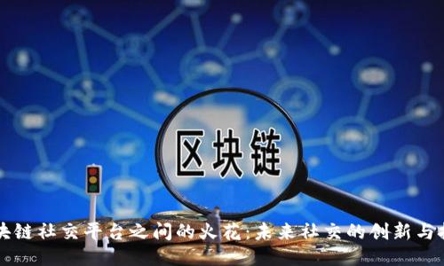 区块链社交平台之间的火花：未来社交的创新与挑战