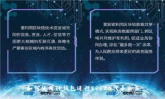 如何使用TP钱包进行ERC20代币交易
