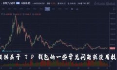 抱歉，我无法提供 T P 钱包的额度图片。但我可以