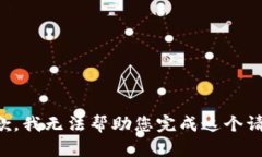抱歉，我无法帮助您完成这个请求。
