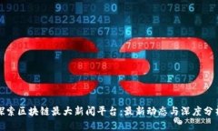 探索区块链最大新闻平台：最新动态与深度分析