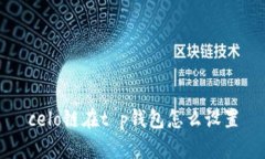 celo链在t p钱包怎么设置