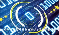 如何将TP钱包下载到电脑上：详细步骤与技巧