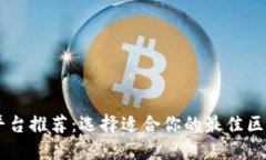 区块链平台推荐：选择适合你的最佳区块链平台