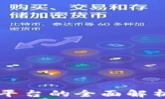 区块链网站平台的全面解析与建设指南