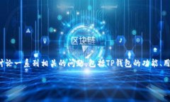 当然，关于“TP钱包怎么了”的话题，我们可以围