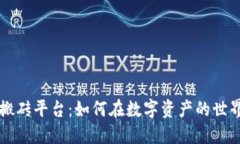 区块链差价搬砖平台：如何在数字资产的世界中
