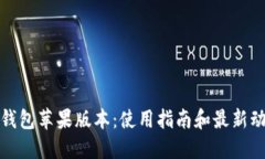 TP钱包苹果版本：使用指南和最新动态