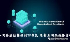 如何将波场转移到TP钱包：选择正确的网络详解