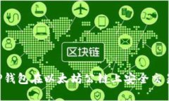 如何使用SHIB、TP钱包在以太坊公链上安全交易和