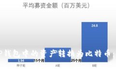 如何将TP钱包中的资产转换为比特币：详细指南