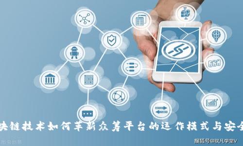 区块链技术如何革新众筹平台的运作模式与安全性