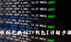 善资产如何顺利兑换到TP钱包？详解步骤与注意事
