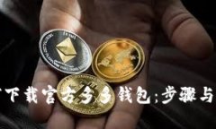 如何下载官方多多钱包：步骤与技巧