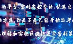 baioti区块链平台差价套利：如何在数字货币市场