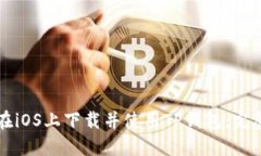 如何在iOS上下载并使用TP钱包：完整指南