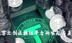 中国数字文创区块链平台的崛起与未来发展