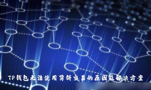 TP钱包无法使用薄饼交易的原因及解决方案