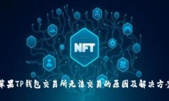 苹果TP钱包交易所无法交易的原因及解决方案