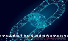 青岛金融区块链平台公司：数字时代的金融转型