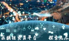 币种最全的区块链交易平台——探索无尽的投资