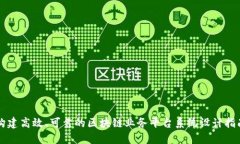 构建高效、可靠的区块链业务平台系统设计指南