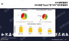 如何在中本聪TP钱包中添加USDT？详尽指南