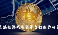 如何使用区块链游戏制作平台打造你的第一款游