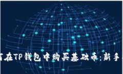 如何在TP钱包中购买基础币：新手指南