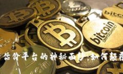 揭开区块链房地产估价平台的神秘面纱：如何颠