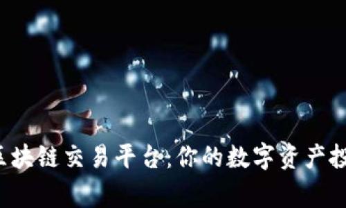 解密org区块链交易平台：你的数字资产投资新选择