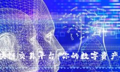 解密org区块链交易平台：你的数字资产投资新选