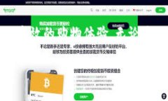 区块链中的电商平台是一个结合了区块链技术和