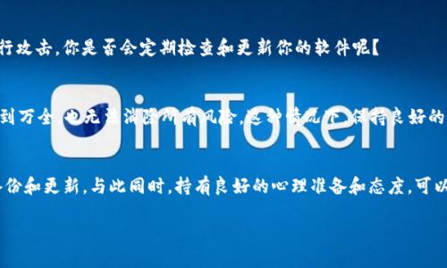   如何安全存储TP钱包私钥：保护你的数字资产 / 

 guanjianci TP钱包, 私钥, 数字资产, 安全存储 /guanjianci 

引言：数字资产时代的来临
随着区块链技术的迅速发展，数字资产逐渐成为我们生活中不可或缺的一部分。TP钱包，以其方便和安全的特性，受到了越来越多用户的青睐。在这个背景下，如何安全存储钱包私钥成了用户必须面对的一个重要问题。你是不是也在为这个问题感到困扰？本文将详细探讨TP钱包私钥的安全存储方法，确保你的数字资产不受威胁。

什么是TP钱包？
TP钱包是一种多功能的数字资产管理工具，它支持多种虚拟货币的存储、转账和管理。用户可以通过TP钱包方便地进行交易，查阅余额，管理资产。但是，TP钱包的许多功能都依赖于一个核心要素——私钥。

私钥的概念及其重要性
私钥是区块链技术中的一个关键组成部分，类似于你银行账户的密码。它是用户对其数字资产的唯一证明，任何拥有私钥的人都可以控制相应的资产。想象一下，如果你把银行密码洩露给他人，你的资金会有什么后果？同样，丢失或泄露私钥也可能导致你的所有数字货币被盗。可见，私钥的安全性至关重要。

TP钱包私钥的存储方式
接下来，我们要深入探讨如何安全高效地存储TP钱包私钥。以下是几种常见的存储方式，以及它们的优缺点：

h41. 纸质存储/h4
纸质存储是将私钥打印或写在纸上，保存在安全的地方。这种方式的优点是，纸质存储不依赖于电子设备，因此不容易受到黑客攻击。但缺点是，纸质文件容易丢失或损坏，一旦损失将无法恢复。你是否觉得这种存储方式既简单又有效呢？

h42. 硬件钱包/h4
硬件钱包是一种专用设备，用于安全存储加密货币的私钥。它们通常具有较强的安全性，能防止网络攻击和物理盗窃。这种存储方式的缺点是需要额外购买设备，且对新手用户操作上可能较为复杂。你觉得这样投资是否值得呢？

h43. 软件钱包/h4
软件钱包是存储在计算机或手机上的应用程序，使用方便、便于随时访问。然而，由于设备可能受到病毒、木马和黑客攻击等网络威胁，软件钱包的安全性相比其他存储方式更低。因此，选择信任的软件钱包是保障私钥安全的重点之一。你是否了解过几款信誉良好的软件钱包呢？

h44. 多重签名钱包/h4
多重签名钱包是通过多个私钥批准交易，增加资产安全性。这意味着，只有当指定数量的私钥提供签名时，交易才会被执行。这种方式适合大型机构或家庭共同管理资金，能有效防止单一私钥丢失导致的风险。然而，操作相对复杂，用户需要了解多重签名的实现机制。你是否考虑过选择这样的方式来保障家庭资金的安全呢？

如何增强私钥存储的安全性
除了选择合适的存储方式，增强私钥的安全性也至关重要。以下是一些有效的方法：

h41. 定期备份/h4
无论你选择哪种存储方式，定期备份都非常重要。将私钥备份存储在不同的位置，可以降低因意外情况（如火灾、洪水等）导致丢失的风险。你有没有尝试过将备份分散存放在不同地方呢？

h42. 使用密码管理软件/h4
为了减少键入密码和私钥的次数，可以使用密码管理软件来帮助你安全地存储这些信息。这样，不仅方便了日常使用，还能有效防止因输入错误导致的失误。你是否已经在使用这样的管理工具呢？

h43. 保持软件更新/h4
无论是软件钱包还是其他相关应用，都应保持更新，以确保安全性不被过时的版本所威胁。通过及时更新，可以防止黑客利用老旧软件的安全漏洞进行攻击。你是否会定期检查和更新你的软件呢？

心理准备：面对私钥丢失的风险
存储私钥的过程伴随着一定的心理压力，特别是对新手用户来说，更容易因为不熟悉操作而感到不安。你准备好面对可能的风险了吗？有时候即使做到万全，也无法消除所有风险，这种情况下，保持良好的心态变得尤为重要。面对挑战时，保持冷静和理智，才能迅速寻找解决方案。

总结：安全存储私钥的重要性
保护TP钱包私钥的安全是每一个数字资产持有者的责任。无论你是选择纸质存储、硬件钱包，还是软件钱包，都需要充分考虑其优缺点，并确保定期备份和更新。与此同时，持有良好的心理准备和态度，可以帮助你在数字资产的管理过程中更加游刃有余。数字时代的财富管理就如同一场探索之旅，只有在安全的基础上，才能让你的资产更具价值和意义。

你是否也在这场旅途中，收获了属于自己的经验和教训呢？请和我们分享你的故事，让更多人共同学习，共同成长！