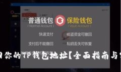 如何找回你的TP钱包地址？全面指南与实用技巧
