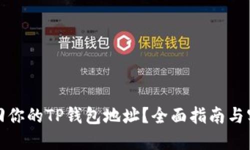如何找回你的TP钱包地址？全面指南与实用技巧