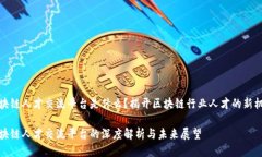 区块链人才交流平台是什么？揭开区块链行业人