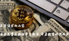 这里是您请求的内容探索顶尖免费区块链平台软