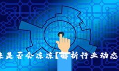 TP钱包：未来是否会凉凉？解析行业动态与用户心
