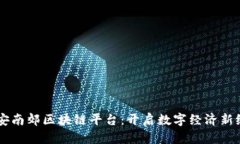西安南郊区块链平台：开启数字经济新纪元