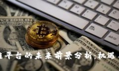 国外区块链平台的未来前景分析：机遇与挑战并