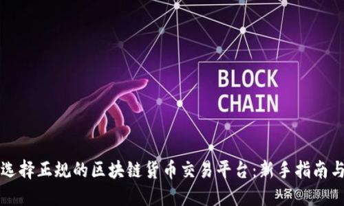 如何选择正规的区块链货币交易平台：新手指南与推荐
