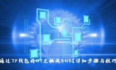 如何通过TP钱包将HT兑换成BNB？详细步骤与技巧揭